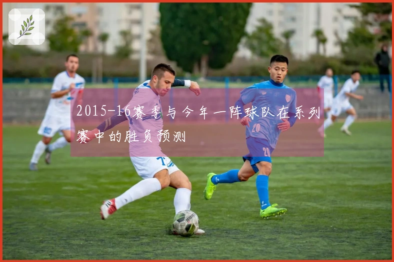 2015-16赛季与今年一阵球队在系列赛中的胜负预测