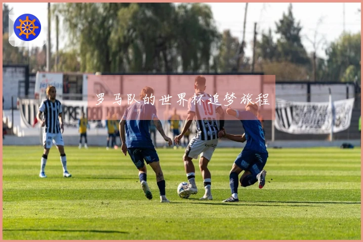 罗马队的世界杯追梦旅程