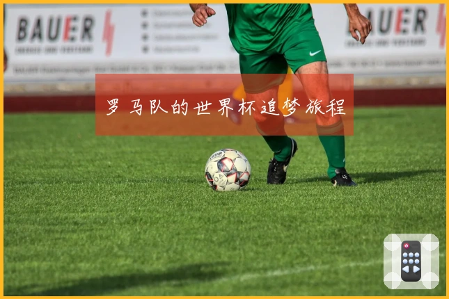 罗马队的世界杯追梦旅程