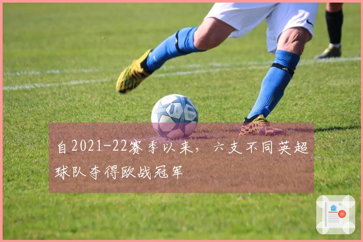 自2021-22赛季以来,六支不同英超球队夺得欧战冠军