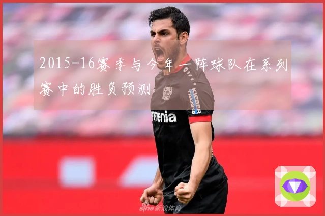 2015-16赛季与今年一阵球队在系列赛中的胜负预测