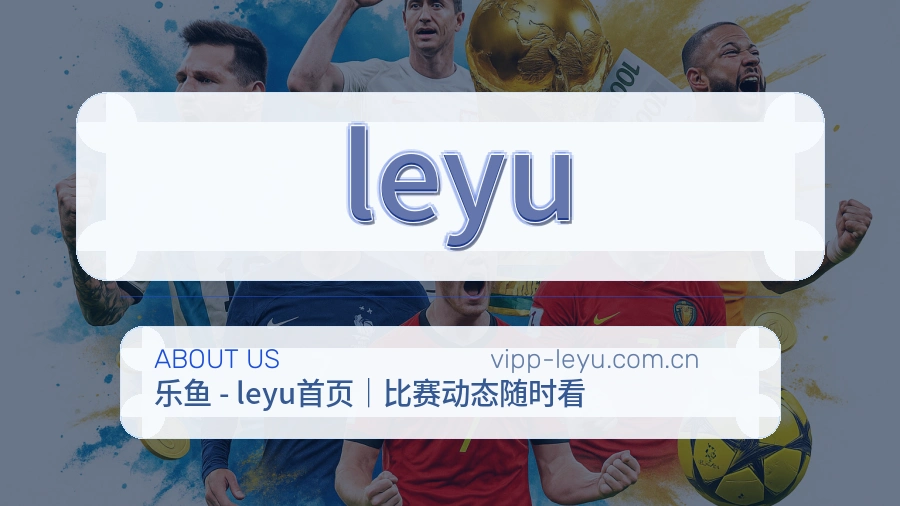 leyu平台简介展示